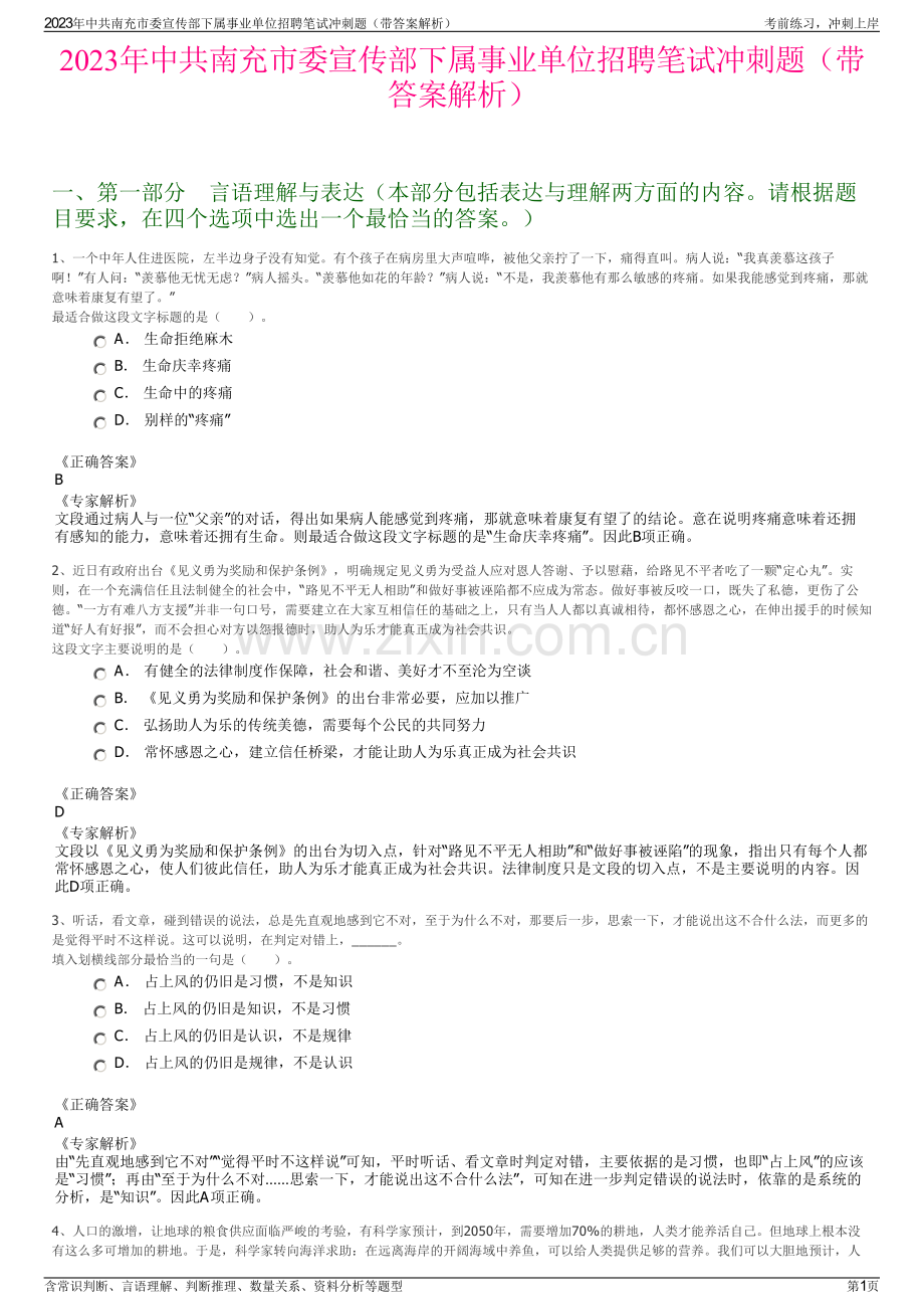 2023年中共南充市委宣传部下属事业单位招聘笔试冲刺题（带答案解析）.pdf_第1页