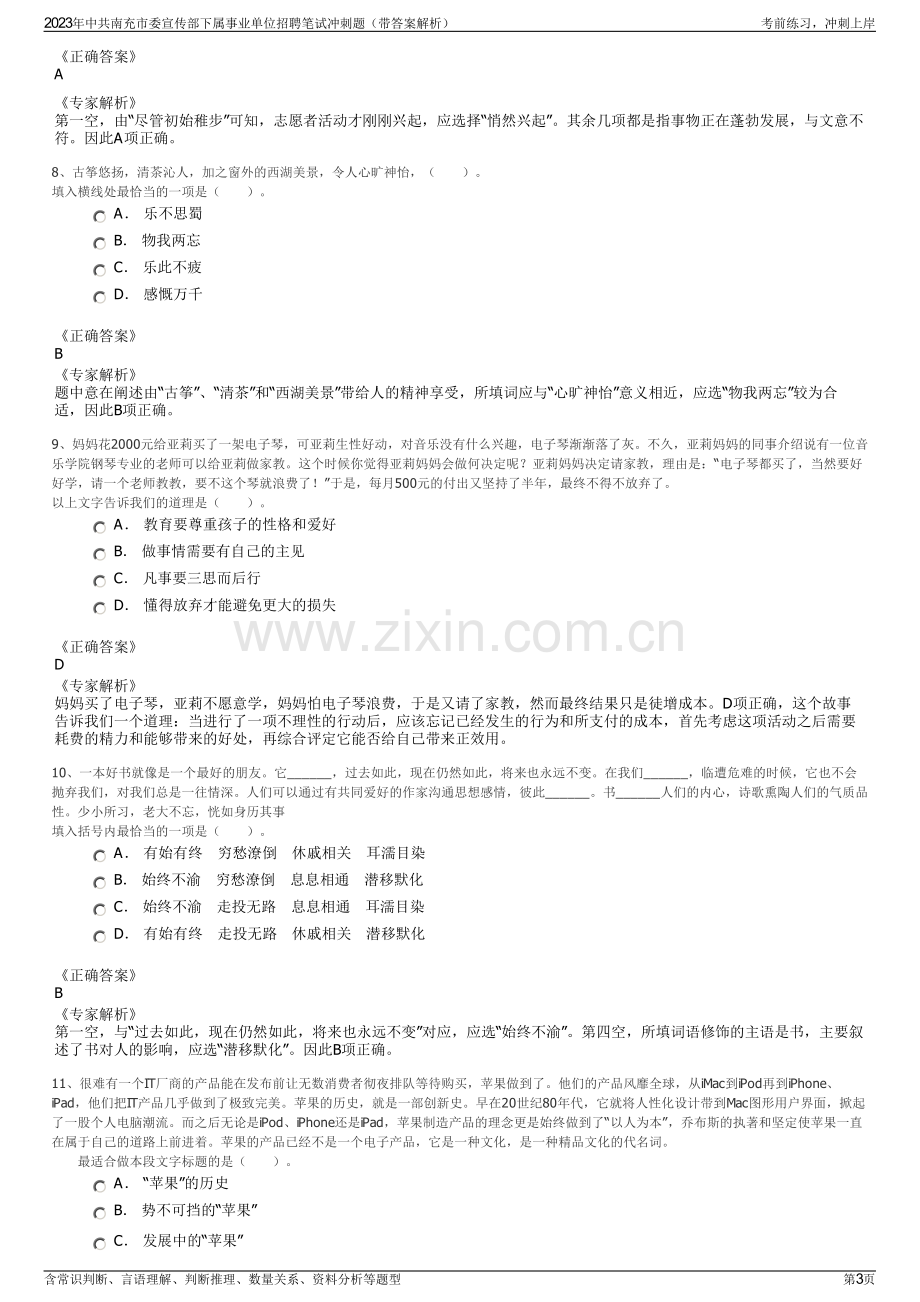 2023年中共南充市委宣传部下属事业单位招聘笔试冲刺题（带答案解析）.pdf_第3页