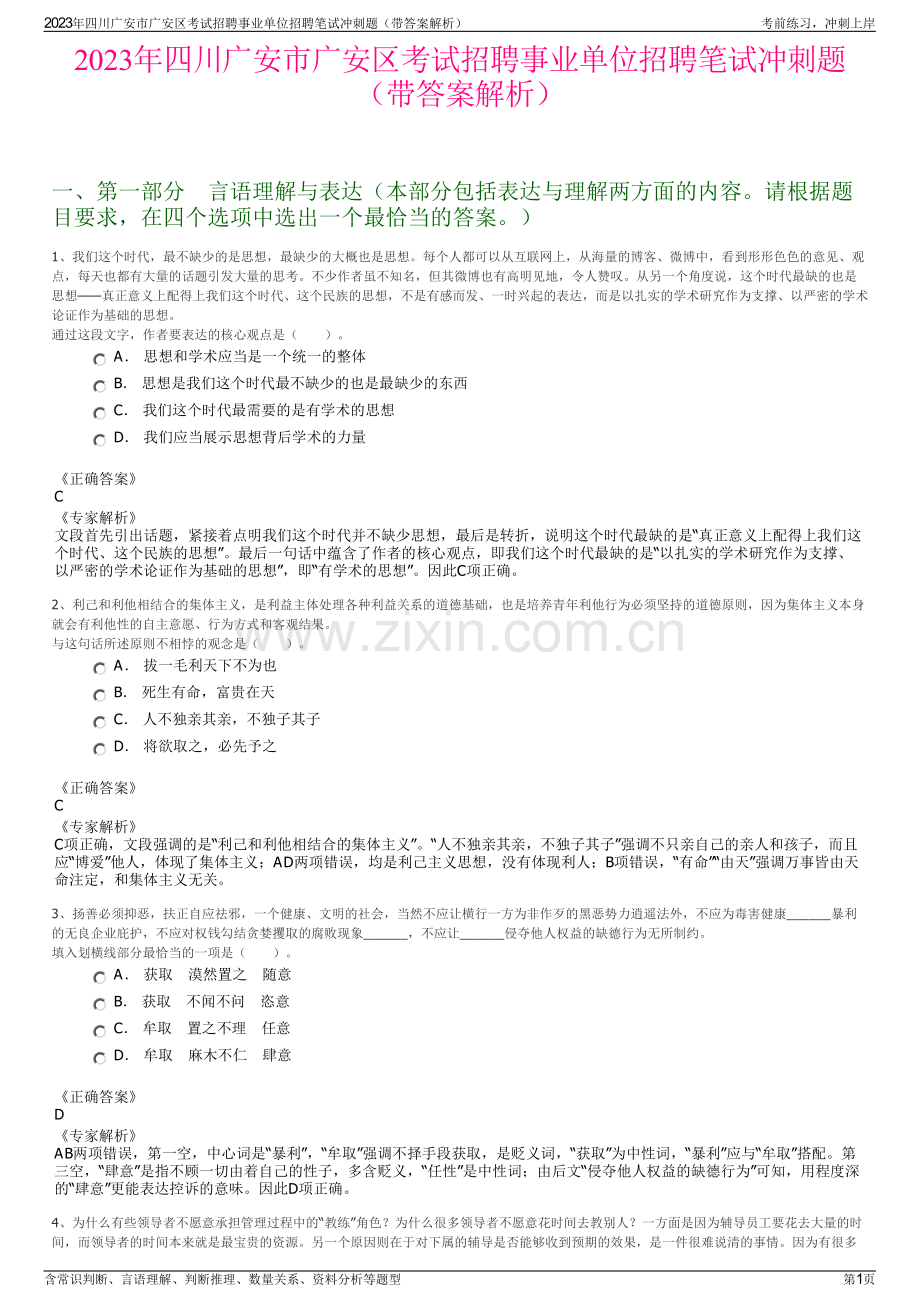 2023年四川广安市广安区考试招聘事业单位招聘笔试冲刺题（带答案解析）.pdf_第1页