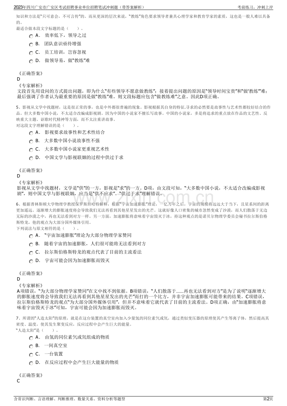 2023年四川广安市广安区考试招聘事业单位招聘笔试冲刺题（带答案解析）.pdf_第2页