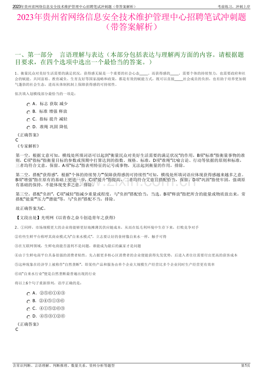 2023年贵州省网络信息安全技术维护管理中心招聘笔试冲刺题（带答案解析）.pdf_第1页