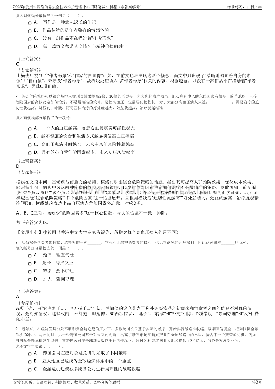 2023年贵州省网络信息安全技术维护管理中心招聘笔试冲刺题（带答案解析）.pdf_第3页