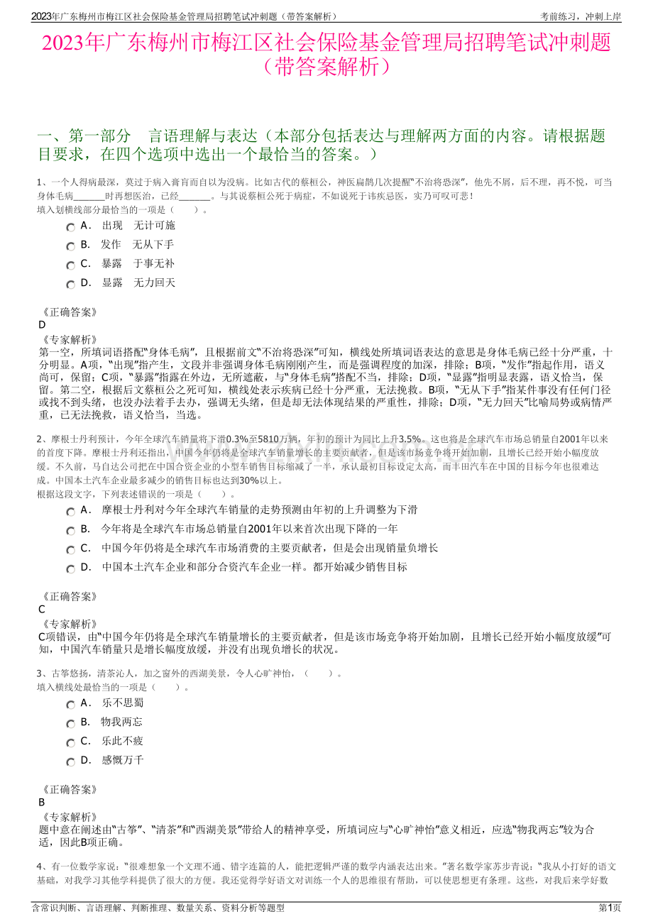 2023年广东梅州市梅江区社会保险基金管理局招聘笔试冲刺题（带答案解析）.pdf_第1页