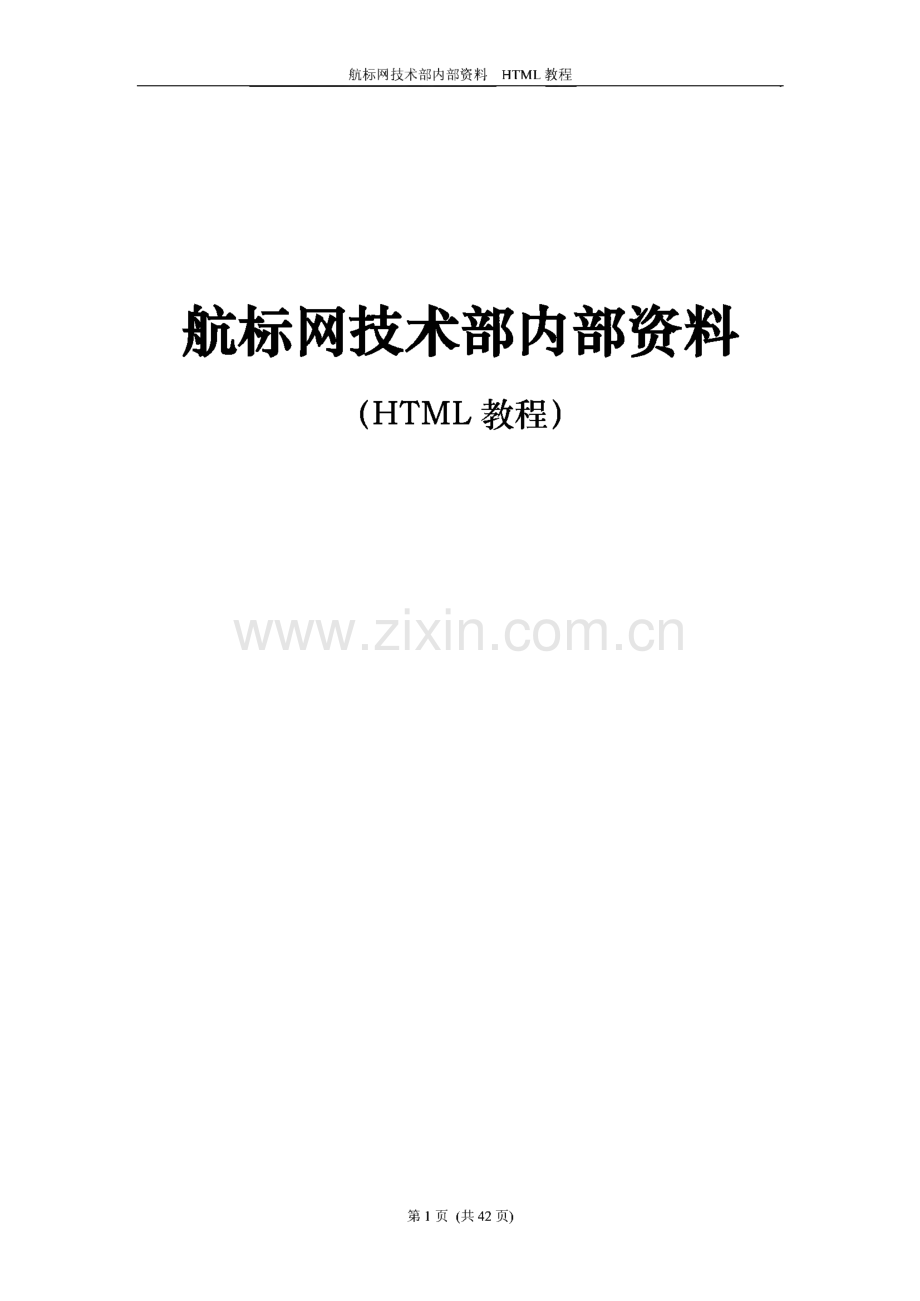 航标网技术部内部资料（HTML教程）.pdf_第1页