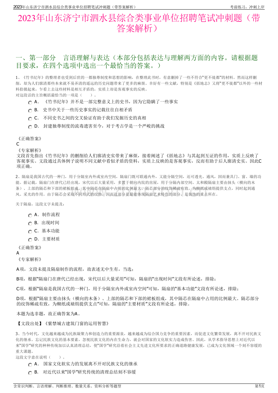 2023年山东济宁市泗水县综合类事业单位招聘笔试冲刺题（带答案解析）.pdf_第1页