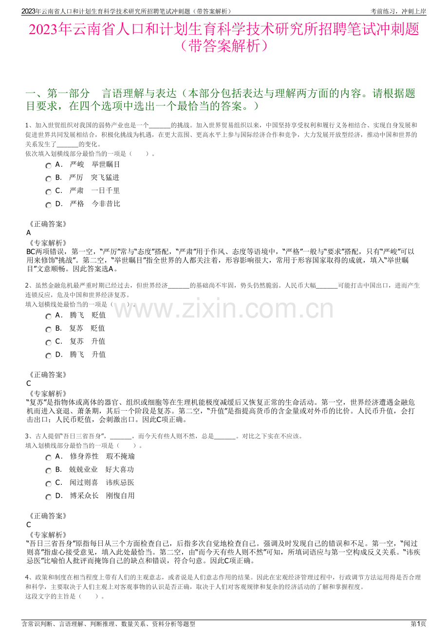 2023年云南省人口和计划生育科学技术研究所招聘笔试冲刺题（带答案解析）.pdf_第1页