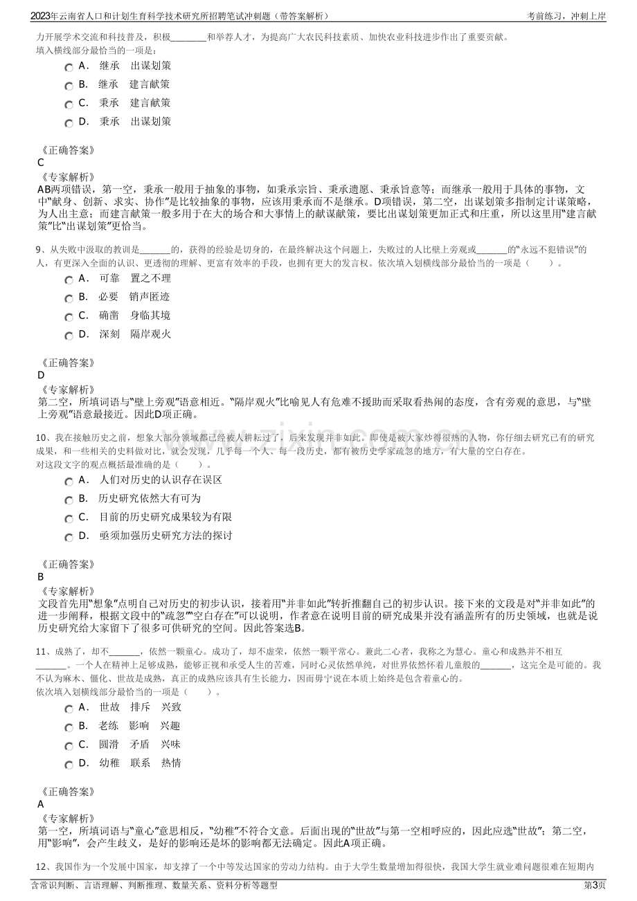 2023年云南省人口和计划生育科学技术研究所招聘笔试冲刺题（带答案解析）.pdf_第3页