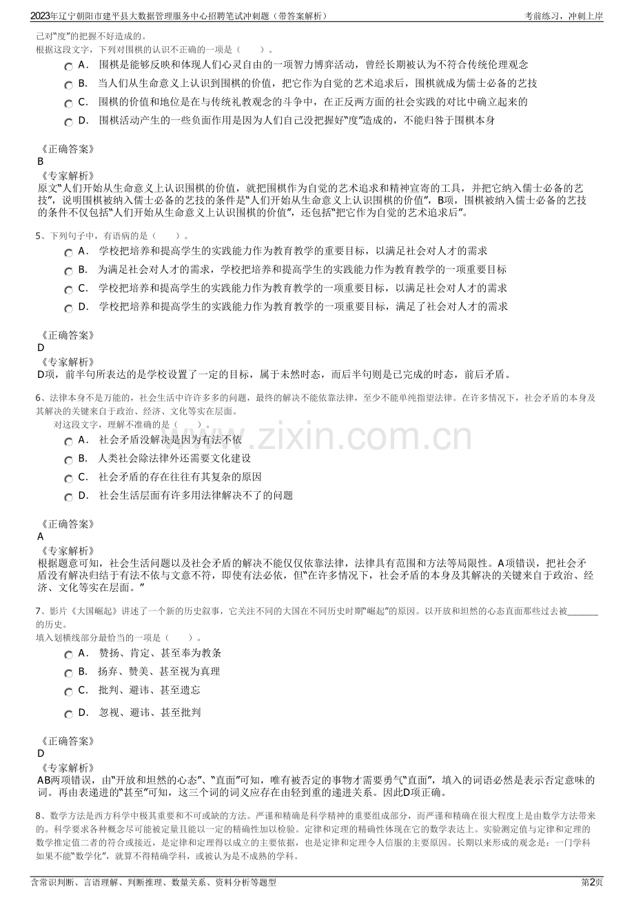 2023年辽宁朝阳市建平县大数据管理服务中心招聘笔试冲刺题（带答案解析）.pdf_第2页