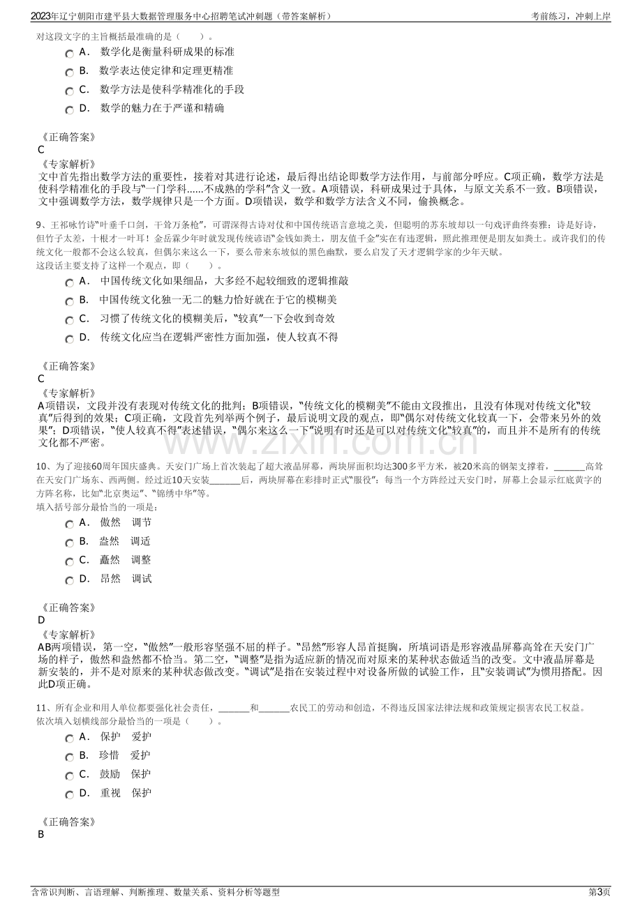 2023年辽宁朝阳市建平县大数据管理服务中心招聘笔试冲刺题（带答案解析）.pdf_第3页