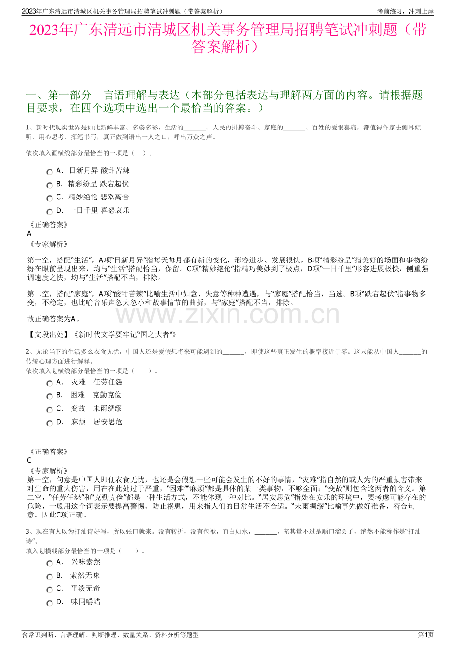 2023年广东清远市清城区机关事务管理局招聘笔试冲刺题（带答案解析）.pdf_第1页