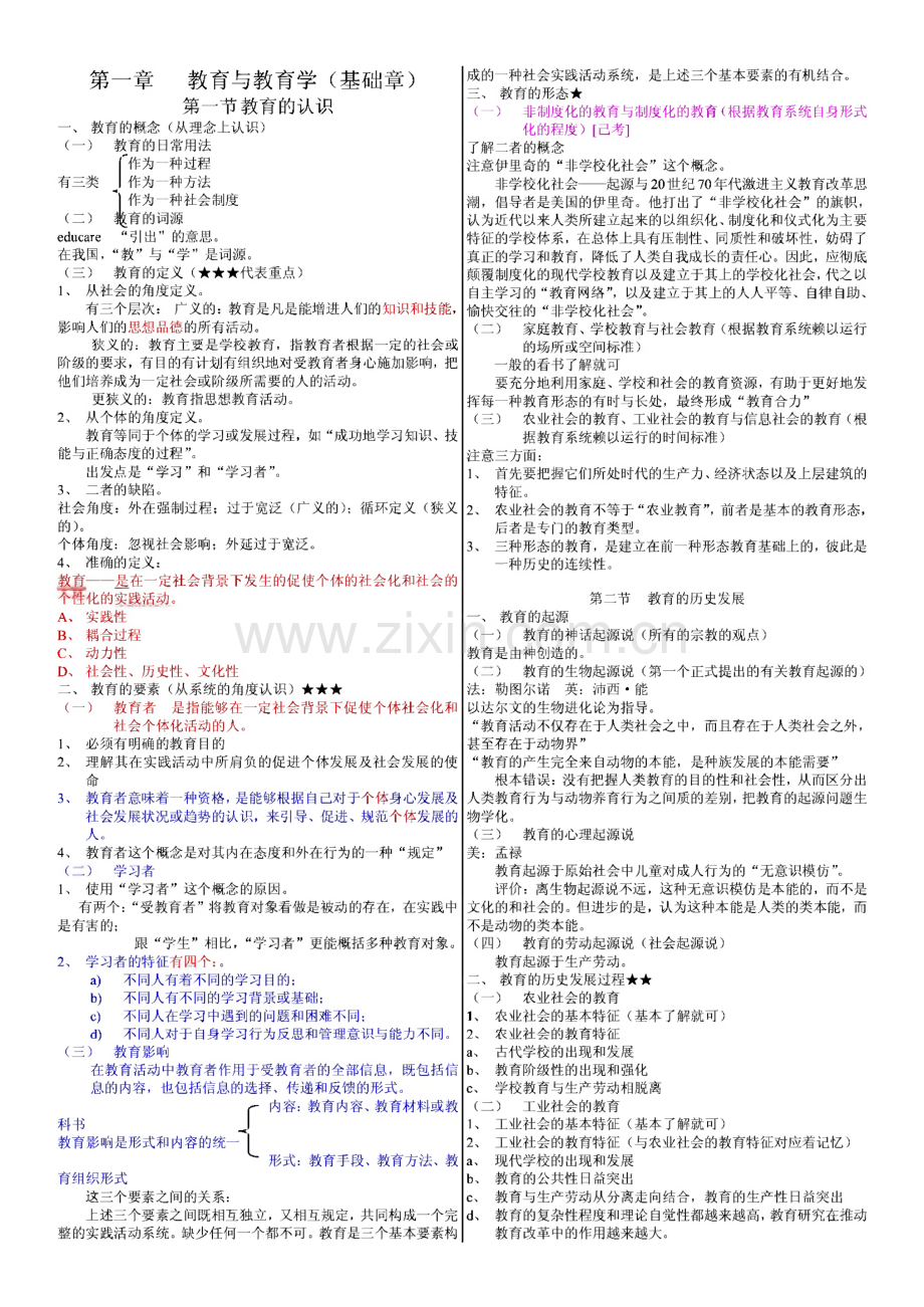 教育学考研复习资料.pdf_第1页