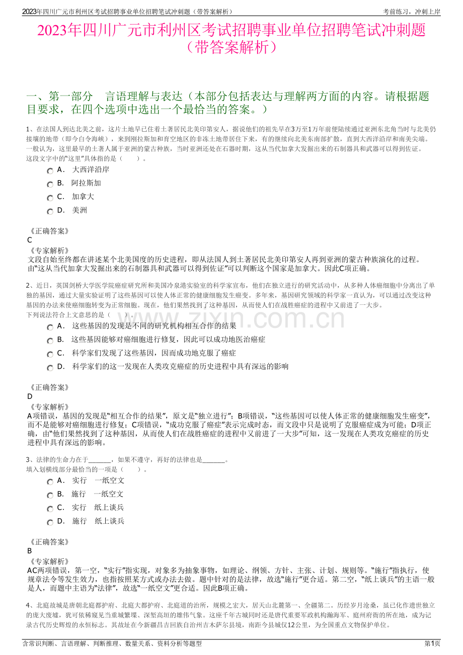 2023年四川广元市利州区考试招聘事业单位招聘笔试冲刺题（带答案解析）.pdf_第1页