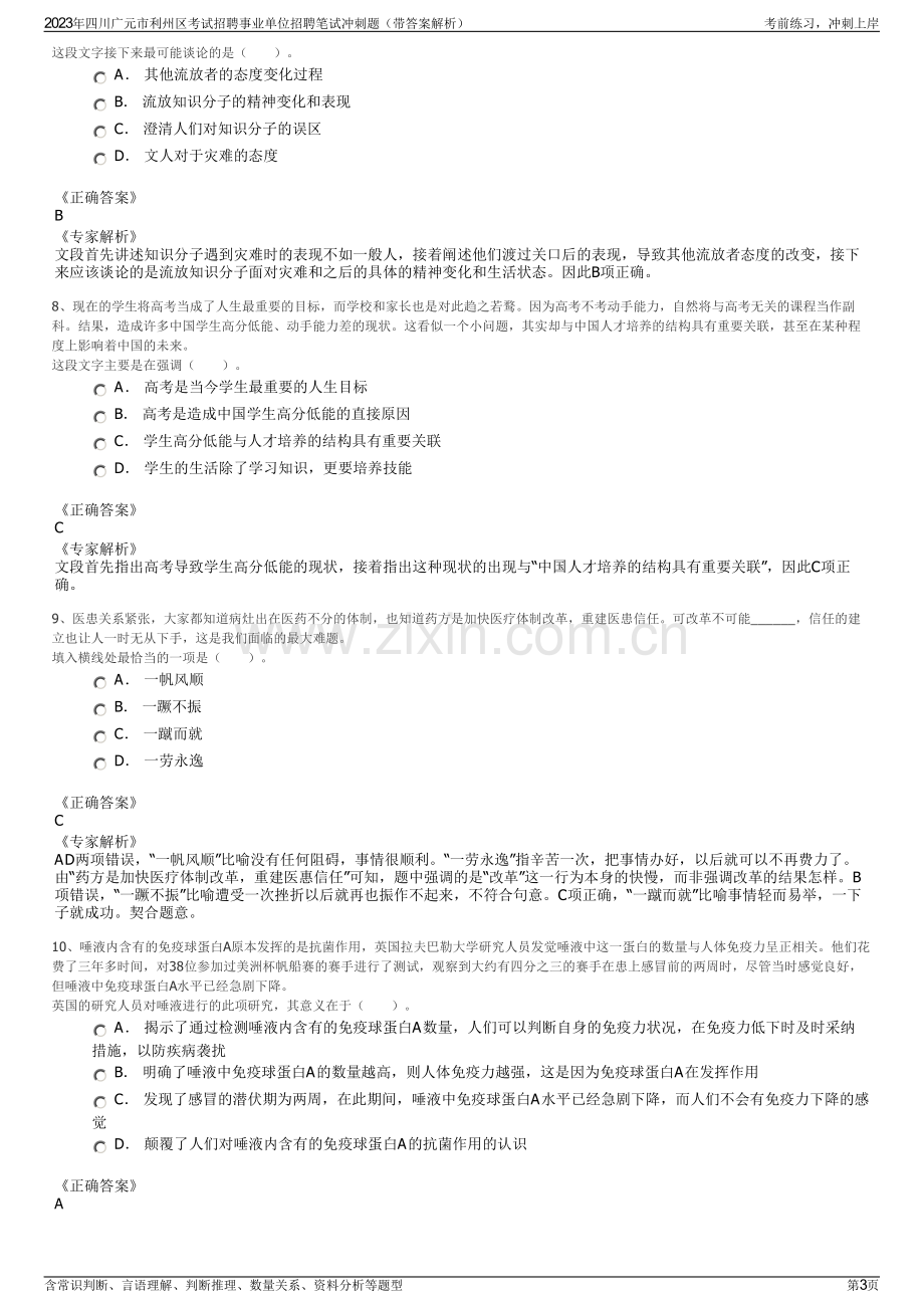 2023年四川广元市利州区考试招聘事业单位招聘笔试冲刺题（带答案解析）.pdf_第3页