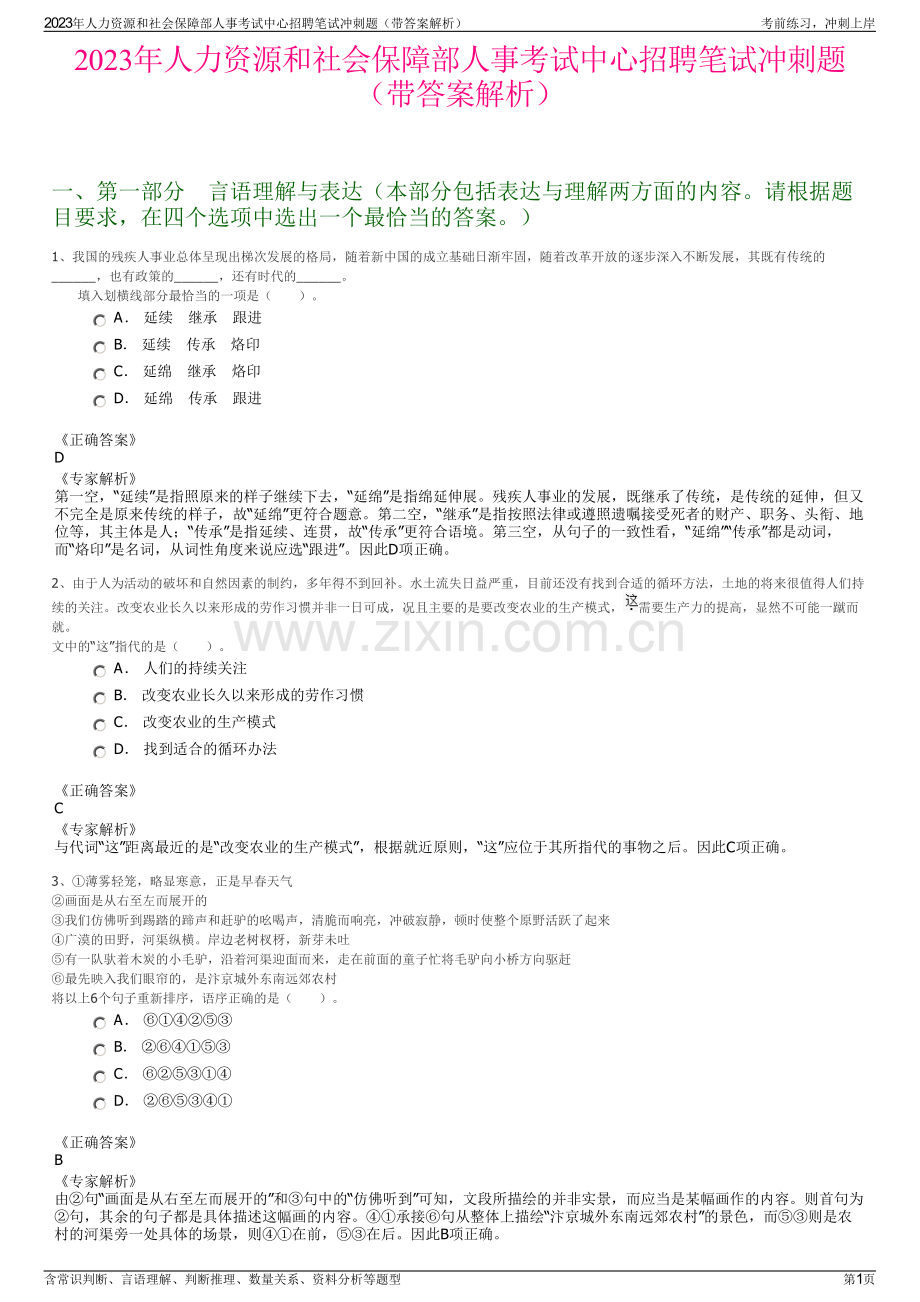 2023年人力资源和社会保障部人事考试中心招聘笔试冲刺题（带答案解析）.pdf_第1页