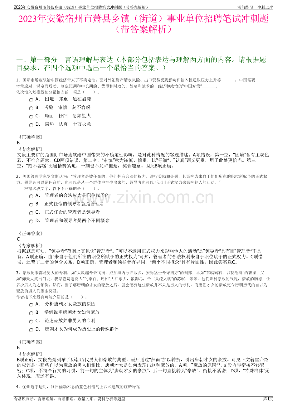 2023年安徽宿州市萧县乡镇（街道）事业单位招聘笔试冲刺题（带答案解析）.pdf_第1页