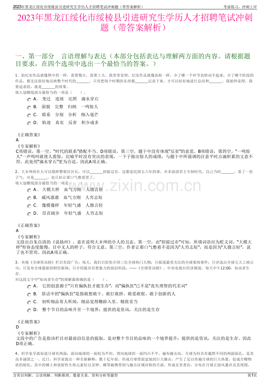 2023年黑龙江绥化市绥棱县引进研究生学历人才招聘笔试冲刺题（带答案解析）.pdf_第1页