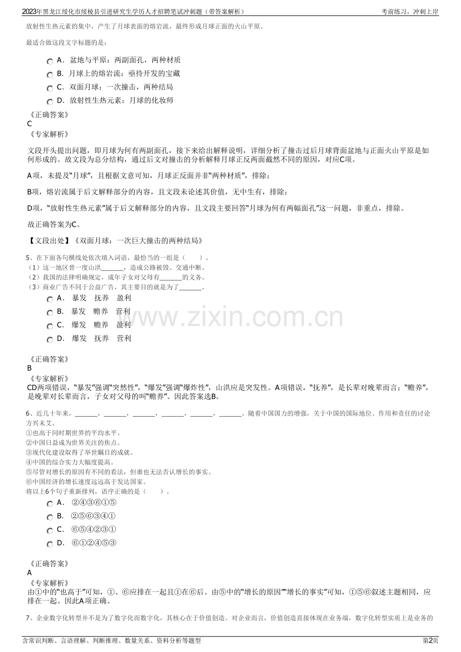 2023年黑龙江绥化市绥棱县引进研究生学历人才招聘笔试冲刺题（带答案解析）.pdf_第2页