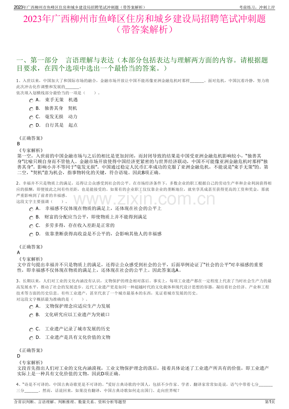 2023年广西柳州市鱼峰区住房和城乡建设局招聘笔试冲刺题（带答案解析）.pdf_第1页