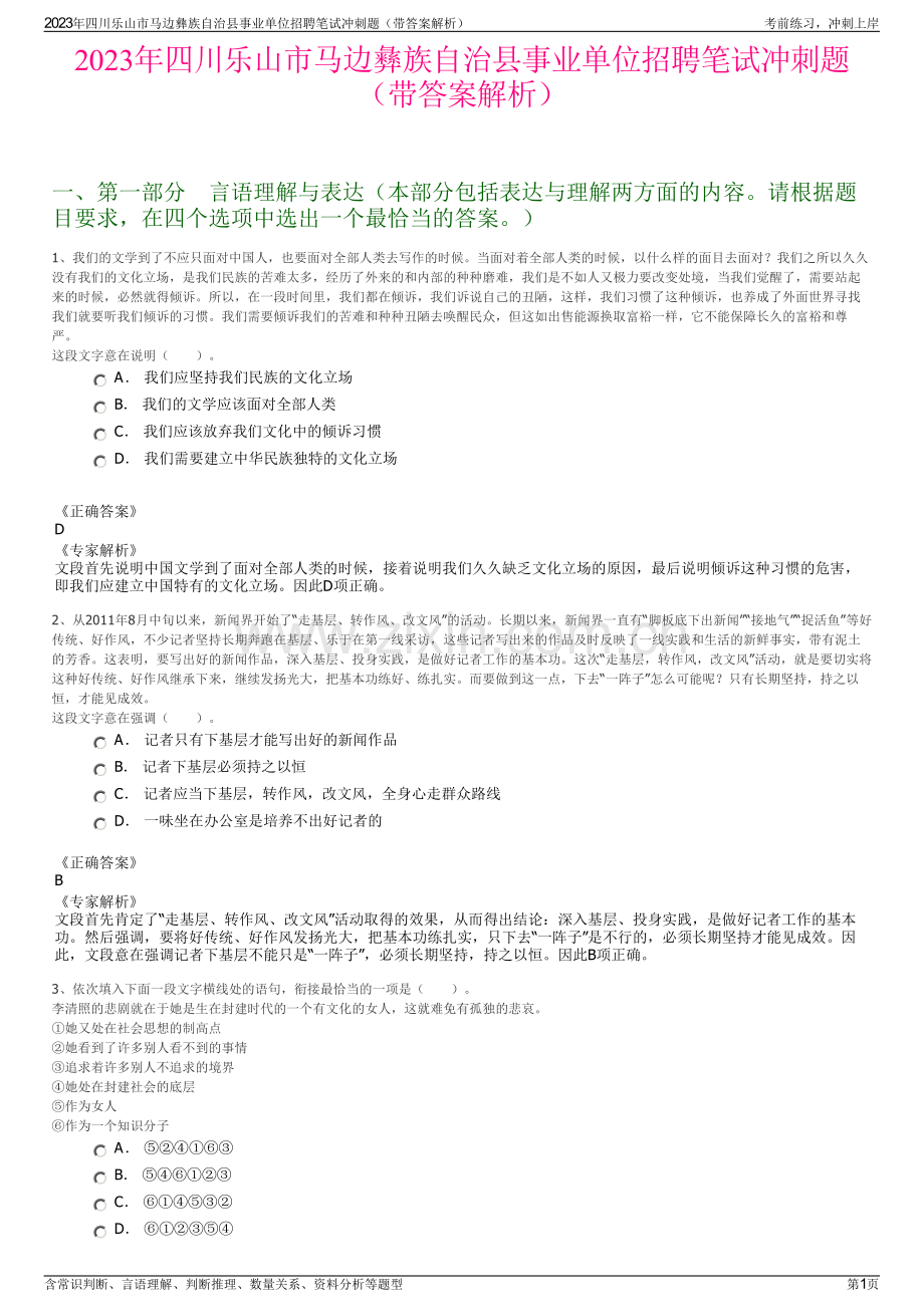 2023年四川乐山市马边彝族自治县事业单位招聘笔试冲刺题（带答案解析）.pdf_第1页