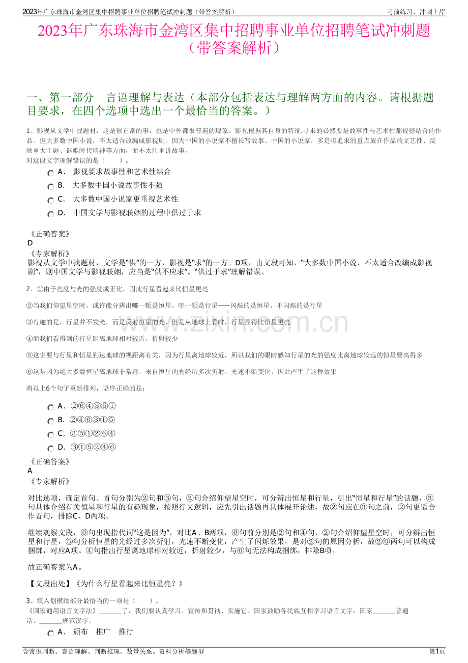 2023年广东珠海市金湾区集中招聘事业单位招聘笔试冲刺题（带答案解析）.pdf_第1页