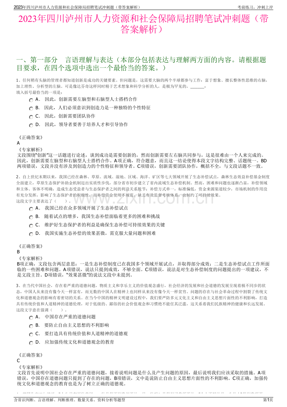 2023年四川泸州市人力资源和社会保障局招聘笔试冲刺题（带答案解析）.pdf_第1页