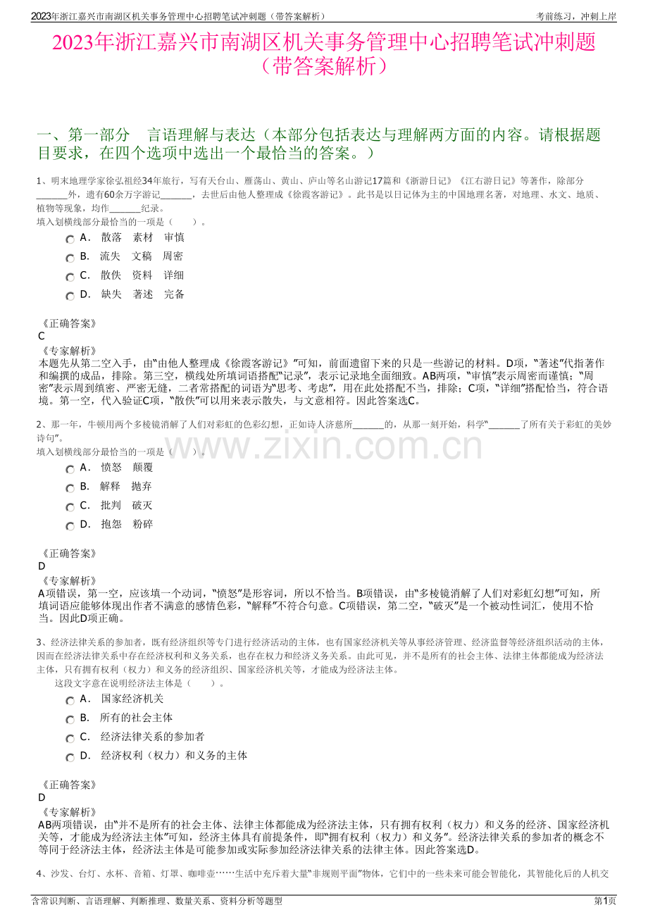 2023年浙江嘉兴市南湖区机关事务管理中心招聘笔试冲刺题（带答案解析）.pdf_第1页