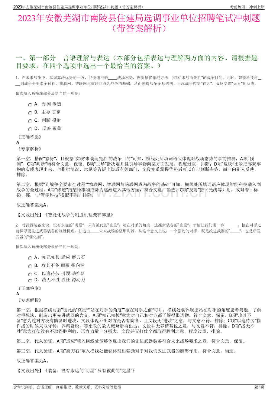 2023年安徽芜湖市南陵县住建局选调事业单位招聘笔试冲刺题（带答案解析）.pdf_第1页