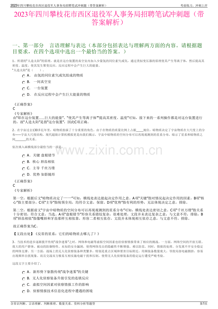 2023年四川攀枝花市西区退役军人事务局招聘笔试冲刺题（带答案解析）.pdf_第1页