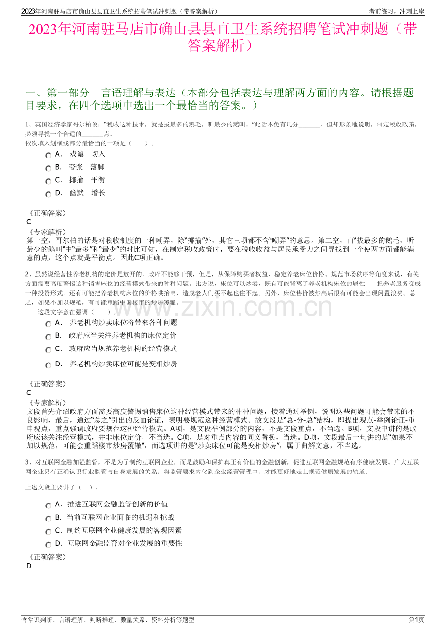 2023年河南驻马店市确山县县直卫生系统招聘笔试冲刺题（带答案解析）.pdf_第1页