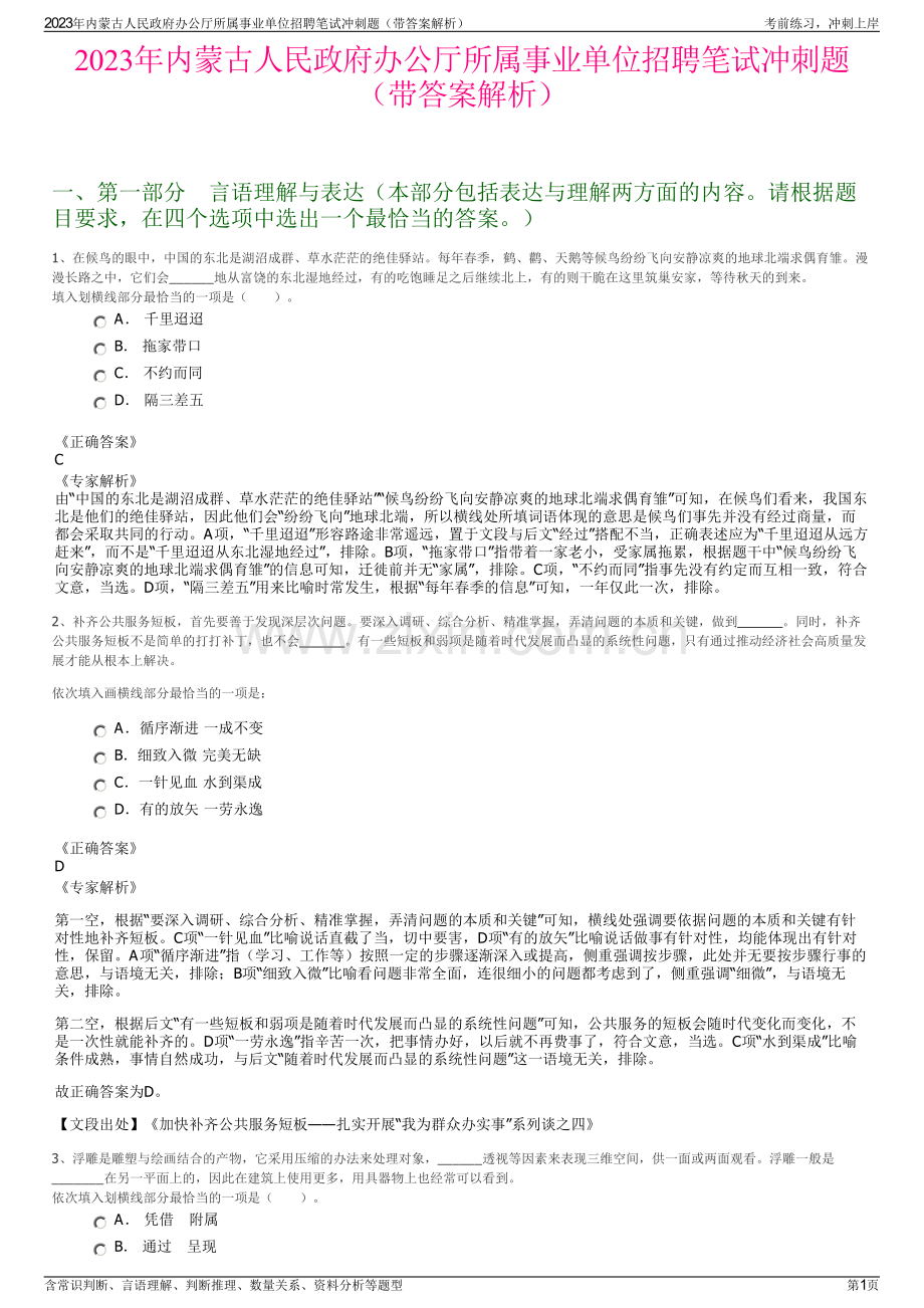 2023年内蒙古人民政府办公厅所属事业单位招聘笔试冲刺题（带答案解析）.pdf_第1页