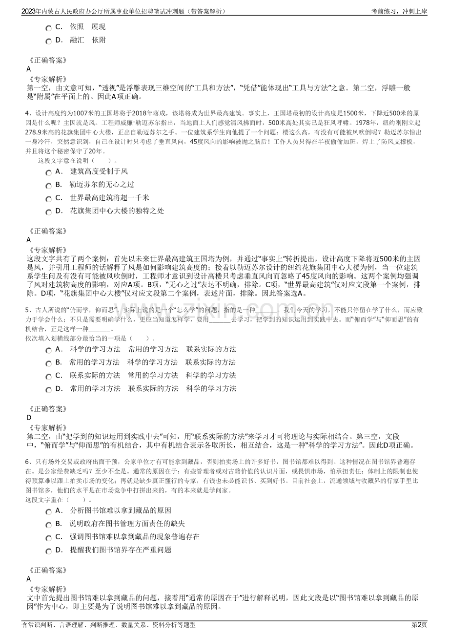 2023年内蒙古人民政府办公厅所属事业单位招聘笔试冲刺题（带答案解析）.pdf_第2页