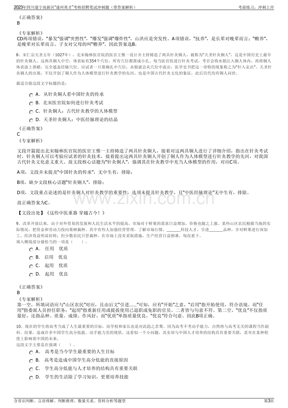 2023年四川遂宁高新区“遂州英才”考核招聘笔试冲刺题（带答案解析）.pdf_第3页