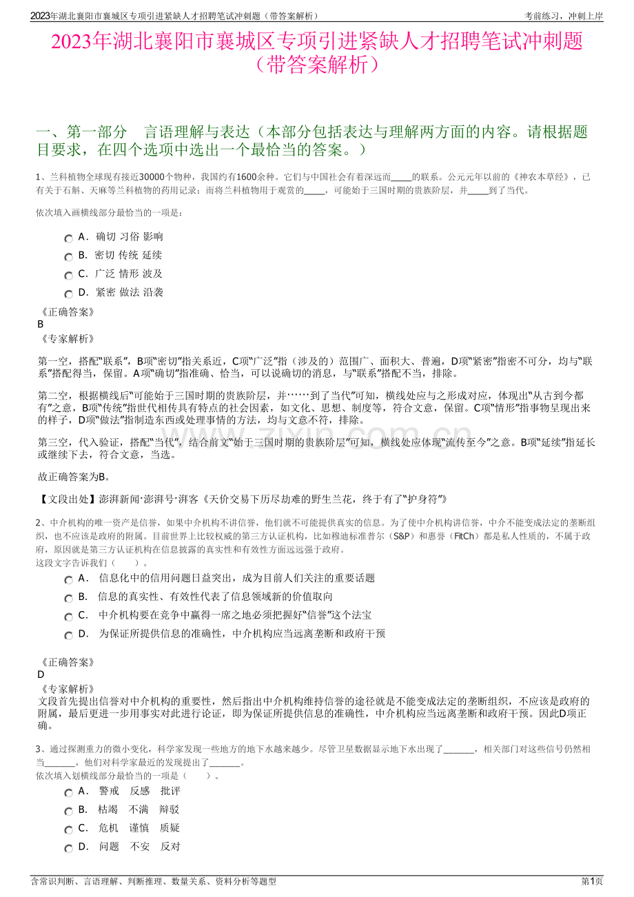 2023年湖北襄阳市襄城区专项引进紧缺人才招聘笔试冲刺题（带答案解析）.pdf_第1页