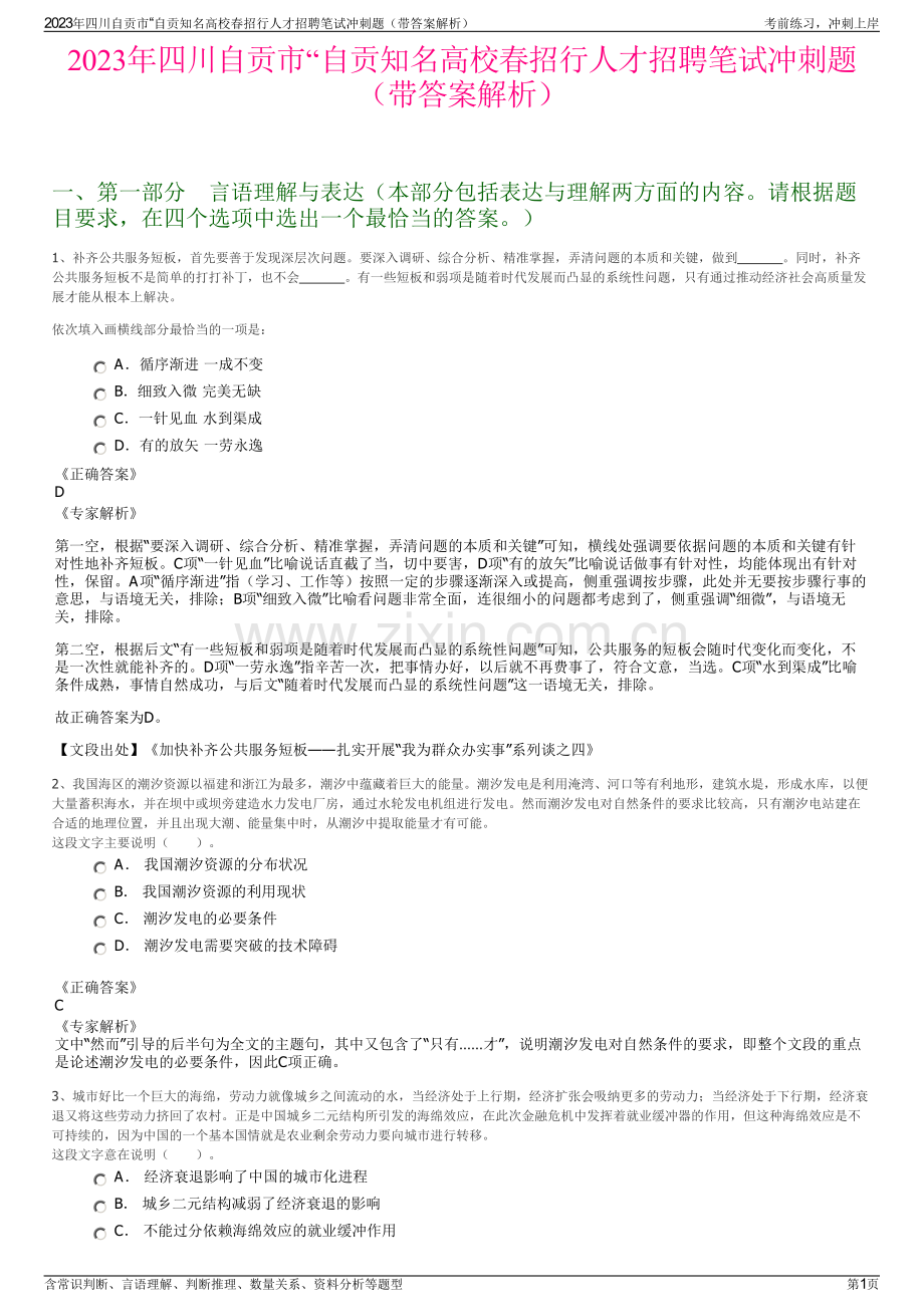 2023年四川自贡市“自贡知名高校春招行人才招聘笔试冲刺题（带答案解析）.pdf_第1页