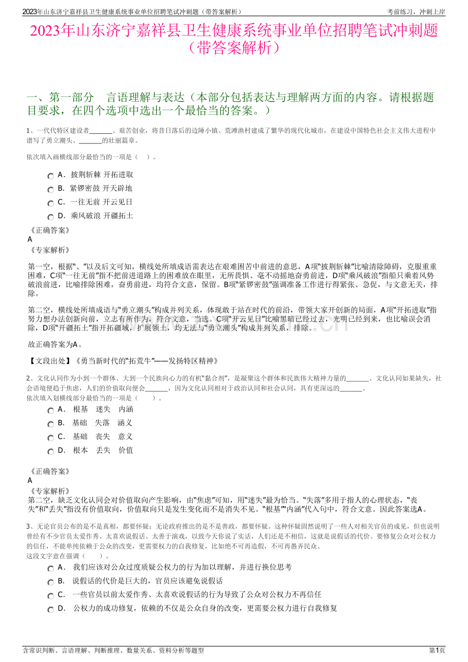 2023年山东济宁嘉祥县卫生健康系统事业单位招聘笔试冲刺题（带答案解析）.pdf_第1页