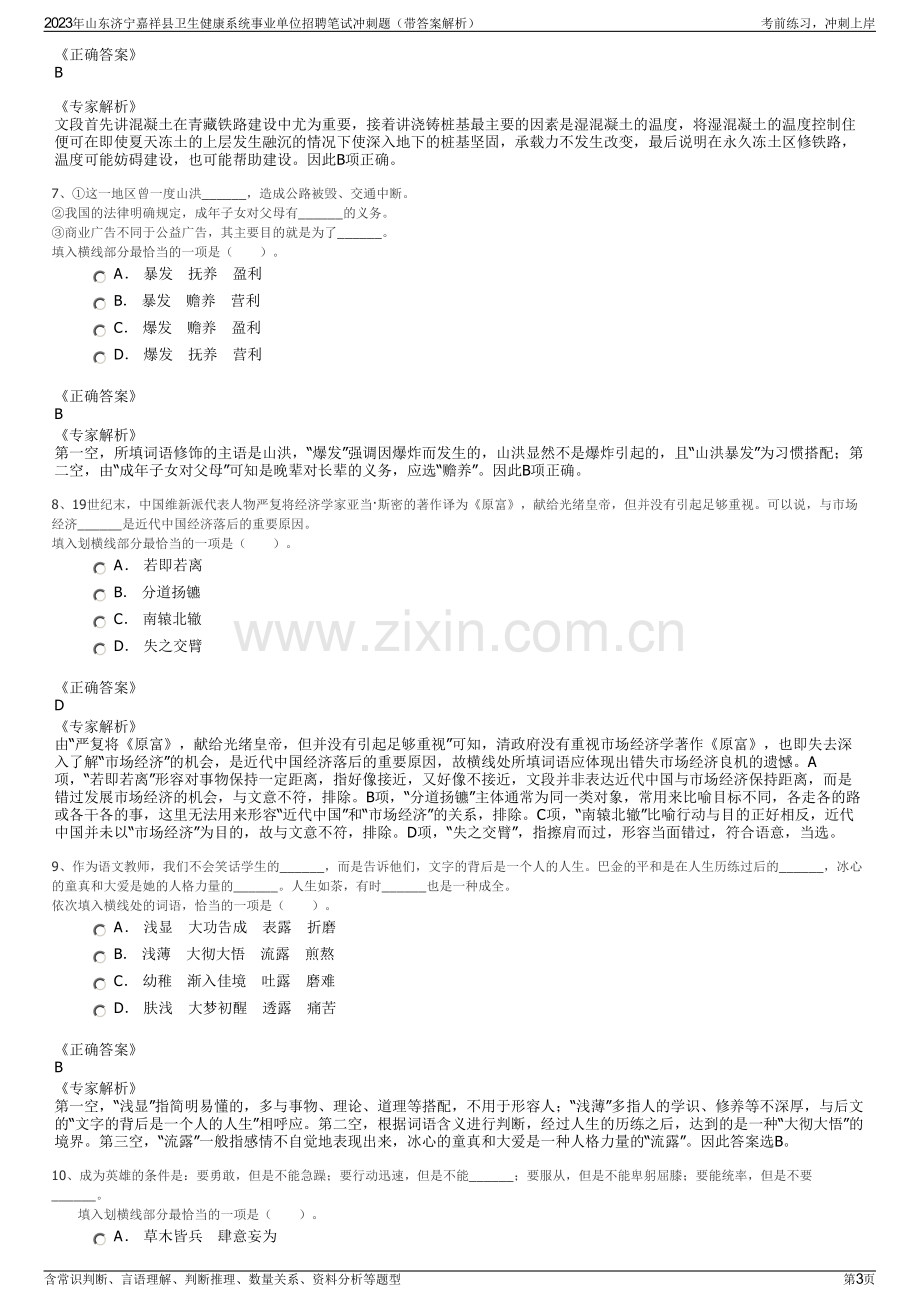 2023年山东济宁嘉祥县卫生健康系统事业单位招聘笔试冲刺题（带答案解析）.pdf_第3页