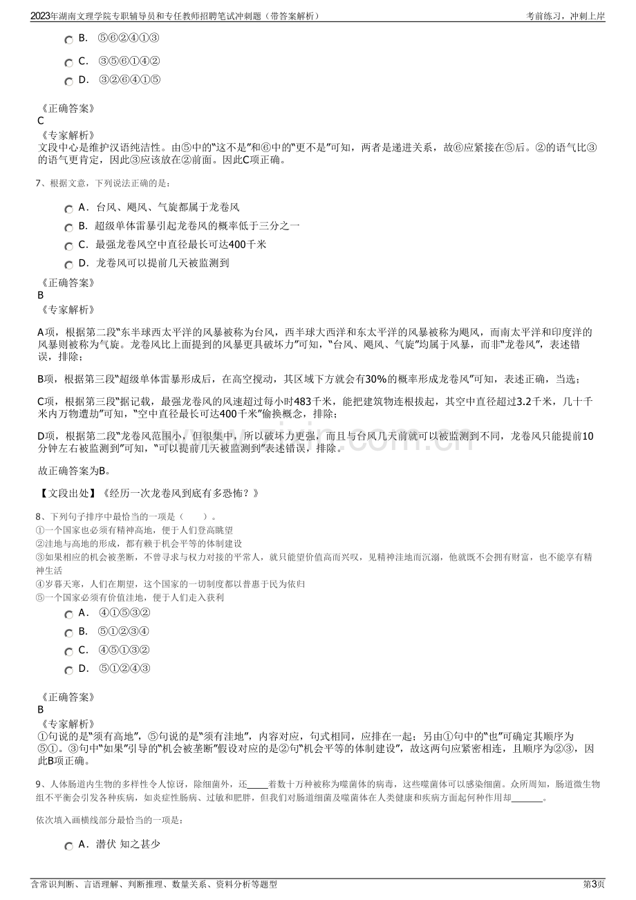 2023年湖南文理学院专职辅导员和专任教师招聘笔试冲刺题（带答案解析）.pdf_第3页