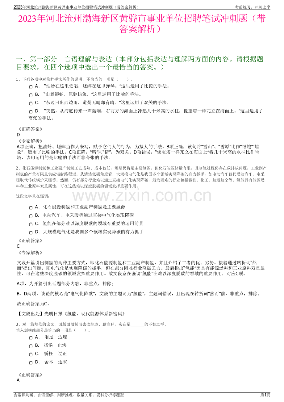 2023年河北沧州渤海新区黄骅市事业单位招聘笔试冲刺题（带答案解析）.pdf_第1页