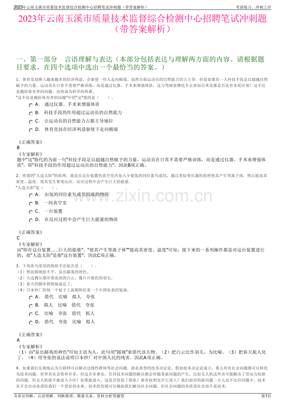 2023年云南玉溪市质量技术监督综合检测中心招聘笔试冲刺题（带答案解析）.pdf_第1页