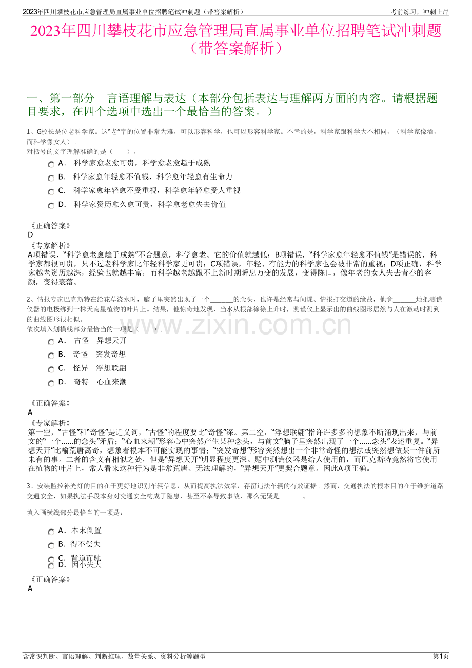 2023年四川攀枝花市应急管理局直属事业单位招聘笔试冲刺题（带答案解析）.pdf_第1页