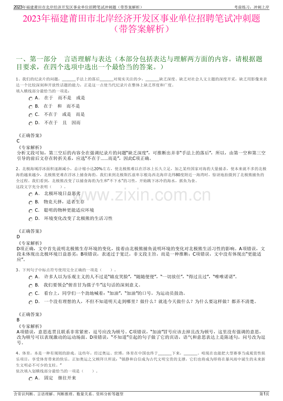 2023年福建莆田市北岸经济开发区事业单位招聘笔试冲刺题（带答案解析）.pdf_第1页