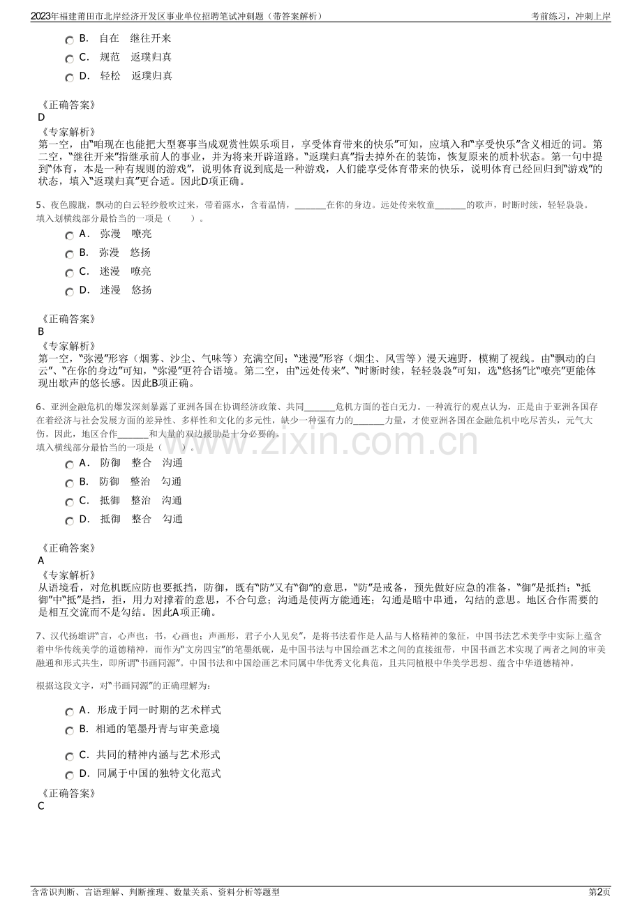 2023年福建莆田市北岸经济开发区事业单位招聘笔试冲刺题（带答案解析）.pdf_第2页