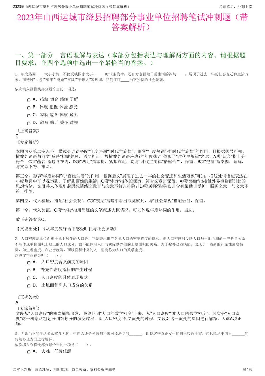 2023年山西运城市绛县招聘部分事业单位招聘笔试冲刺题（带答案解析）.pdf_第1页