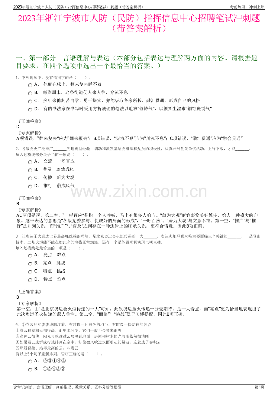 2023年浙江宁波市人防（民防）指挥信息中心招聘笔试冲刺题（带答案解析）.pdf_第1页