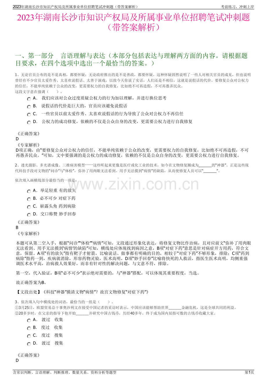 2023年湖南长沙市知识产权局及所属事业单位招聘笔试冲刺题（带答案解析）.pdf_第1页