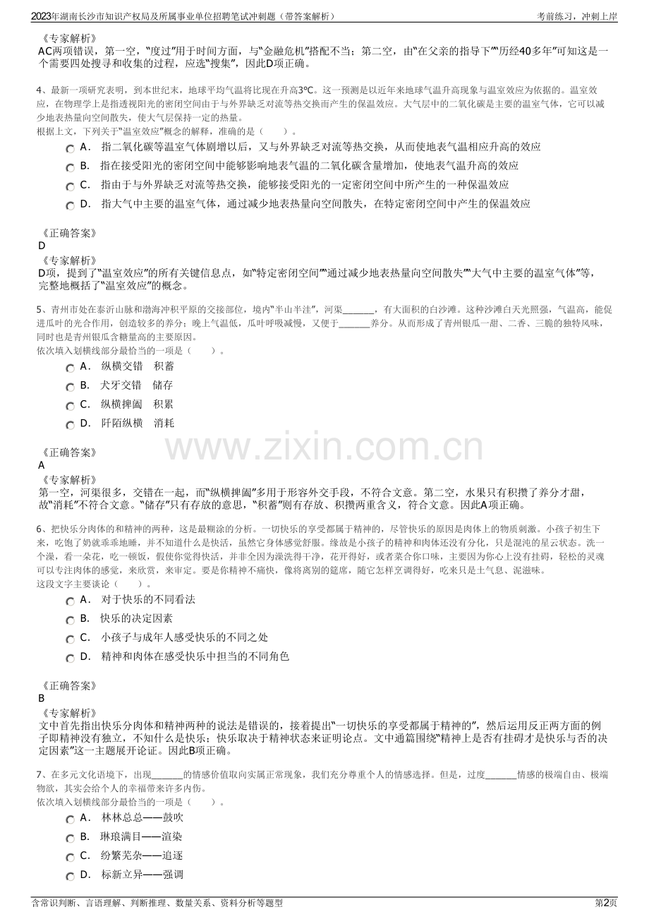 2023年湖南长沙市知识产权局及所属事业单位招聘笔试冲刺题（带答案解析）.pdf_第2页