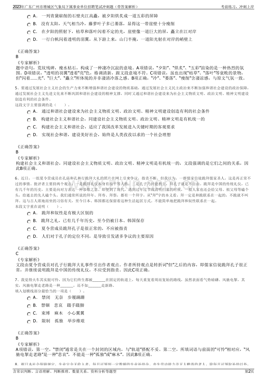 2023年广东广州市增城区气象局下属事业单位招聘笔试冲刺题（带答案解析）.pdf_第2页