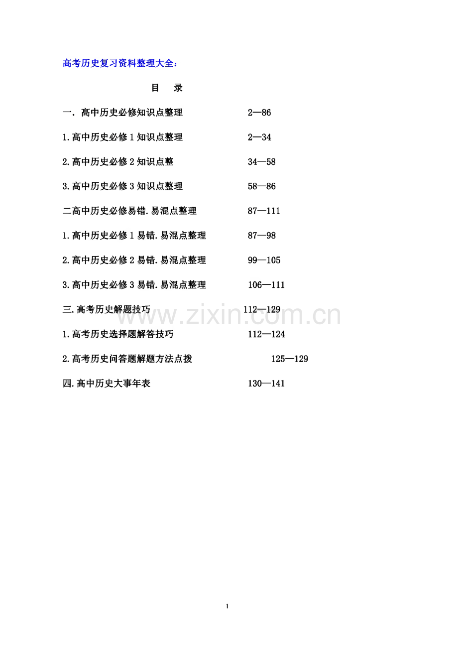 高考历史复习资料大全.pdf_第1页