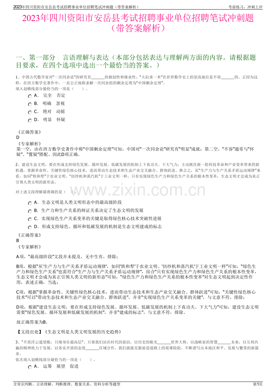 2023年四川资阳市安岳县考试招聘事业单位招聘笔试冲刺题（带答案解析）.pdf_第1页