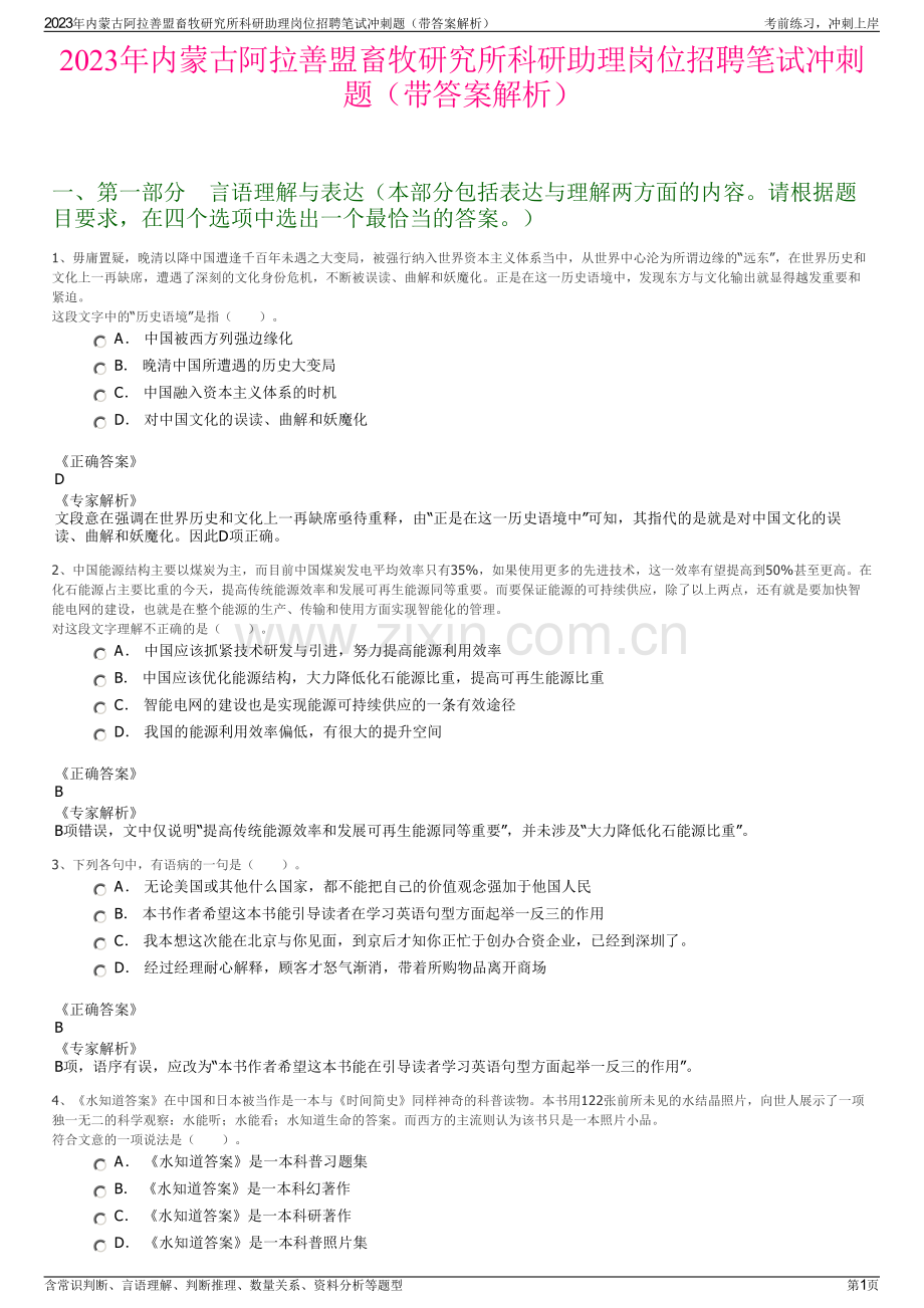 2023年内蒙古阿拉善盟畜牧研究所科研助理岗位招聘笔试冲刺题（带答案解析）.pdf_第1页